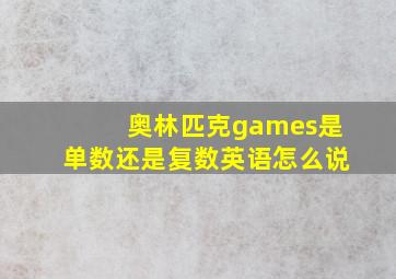 奥林匹克games是单数还是复数英语怎么说