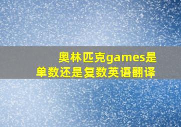 奥林匹克games是单数还是复数英语翻译