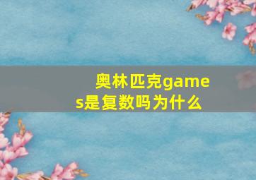 奥林匹克games是复数吗为什么