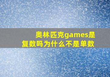 奥林匹克games是复数吗为什么不是单数