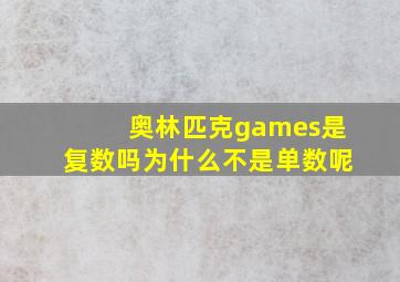 奥林匹克games是复数吗为什么不是单数呢