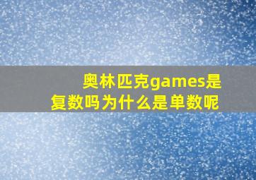 奥林匹克games是复数吗为什么是单数呢