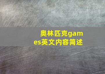 奥林匹克games英文内容简述