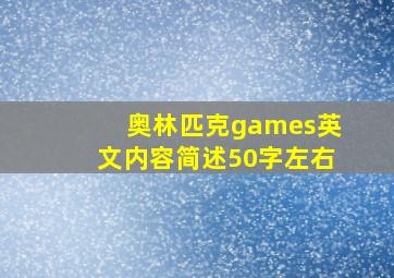 奥林匹克games英文内容简述50字左右