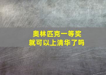 奥林匹克一等奖就可以上清华了吗