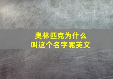 奥林匹克为什么叫这个名字呢英文