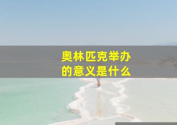 奥林匹克举办的意义是什么