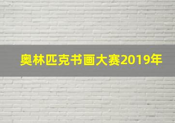 奥林匹克书画大赛2019年