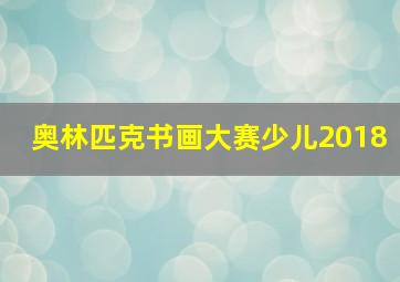 奥林匹克书画大赛少儿2018