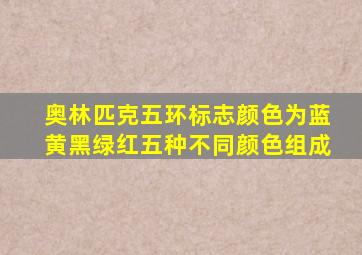 奥林匹克五环标志颜色为蓝黄黑绿红五种不同颜色组成