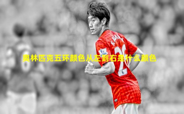 奥林匹克五环颜色从左到右是什么颜色
