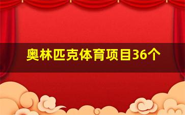 奥林匹克体育项目36个