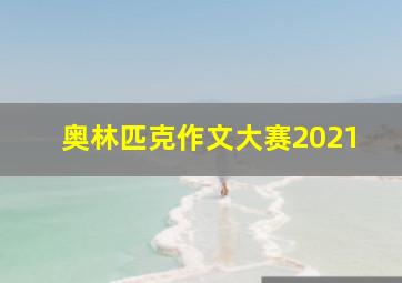 奥林匹克作文大赛2021