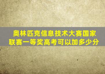 奥林匹克信息技术大赛国家联赛一等奖高考可以加多少分