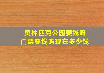 奥林匹克公园要钱吗门票要钱吗现在多少钱