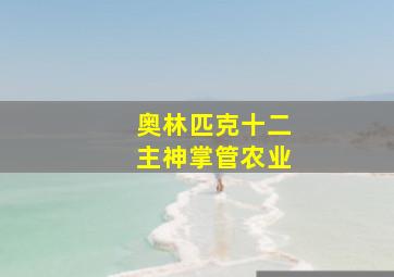 奥林匹克十二主神掌管农业