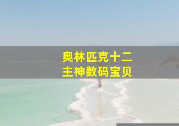 奥林匹克十二主神数码宝贝