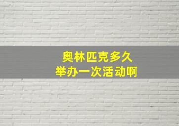 奥林匹克多久举办一次活动啊