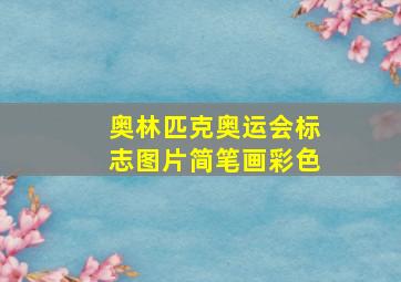 奥林匹克奥运会标志图片简笔画彩色