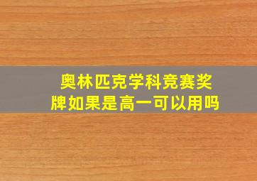 奥林匹克学科竞赛奖牌如果是高一可以用吗