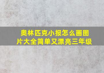 奥林匹克小报怎么画图片大全简单又漂亮三年级