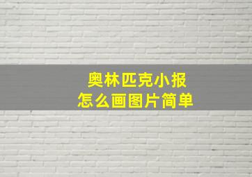 奥林匹克小报怎么画图片简单