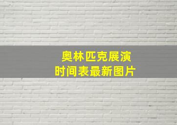 奥林匹克展演时间表最新图片