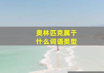 奥林匹克属于什么词语类型