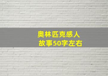 奥林匹克感人故事50字左右