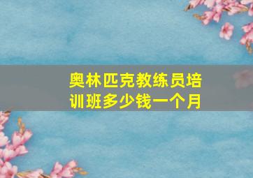 奥林匹克教练员培训班多少钱一个月