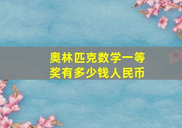 奥林匹克数学一等奖有多少钱人民币