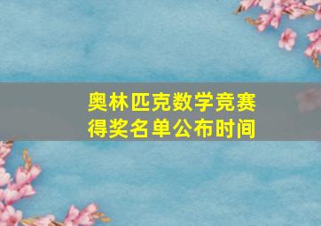 奥林匹克数学竞赛得奖名单公布时间