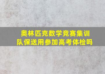 奥林匹克数学竞赛集训队保送用参加高考体检吗