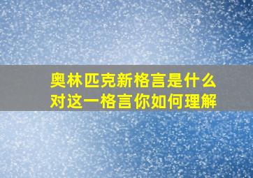 奥林匹克新格言是什么对这一格言你如何理解