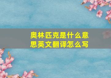 奥林匹克是什么意思英文翻译怎么写