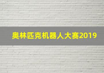 奥林匹克机器人大赛2019