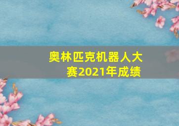 奥林匹克机器人大赛2021年成绩