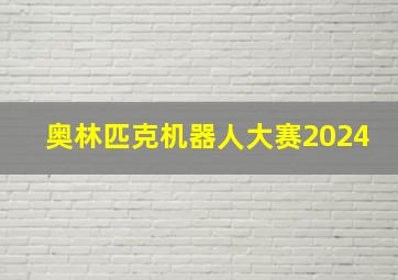 奥林匹克机器人大赛2024