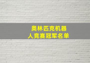 奥林匹克机器人竞赛冠军名单