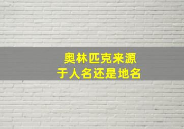 奥林匹克来源于人名还是地名