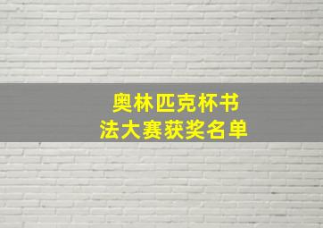 奥林匹克杯书法大赛获奖名单