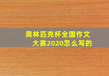 奥林匹克杯全国作文大赛2020怎么写的