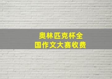 奥林匹克杯全国作文大赛收费