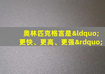 奥林匹克格言是“更快、更高、更强”