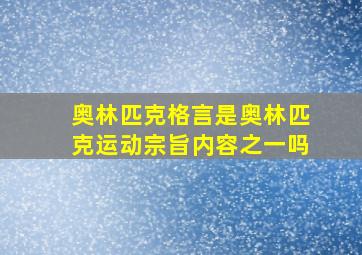 奥林匹克格言是奥林匹克运动宗旨内容之一吗