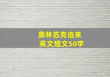 奥林匹克由来英文短文50字