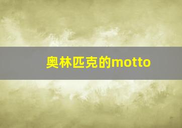 奥林匹克的motto