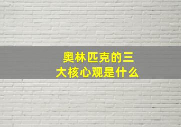 奥林匹克的三大核心观是什么