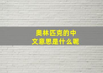 奥林匹克的中文意思是什么呢