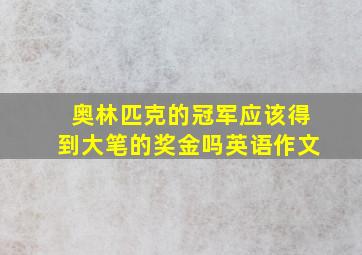 奥林匹克的冠军应该得到大笔的奖金吗英语作文